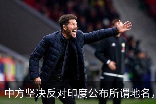 中方坚决反对印度公布所谓地名，重申立场坚定