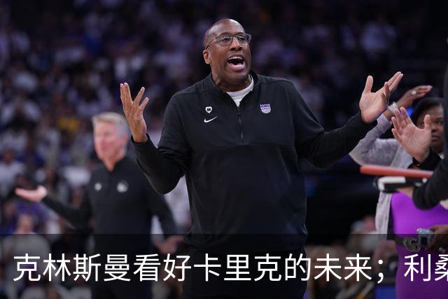 克林斯曼看好卡里克的未来；利桑德罗需对言辞负责