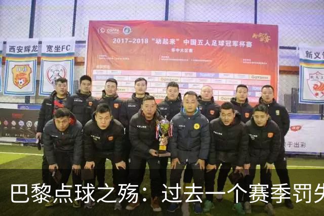 巴黎点球之殇：过去一个赛季罚失近一半机会