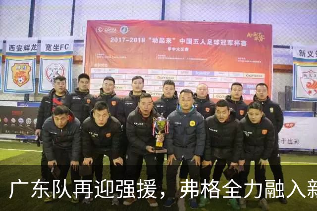 广东队再迎强援，弗格全力融入新环境，徐杰与胡明轩展现友好