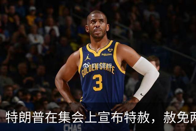 特朗普在集会上宣布特赦，赦免两名汽车修理老板引发广泛关注